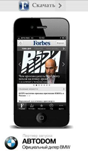 Forbes выпустил приложение для iPhone при поддержке компании ABTODOM