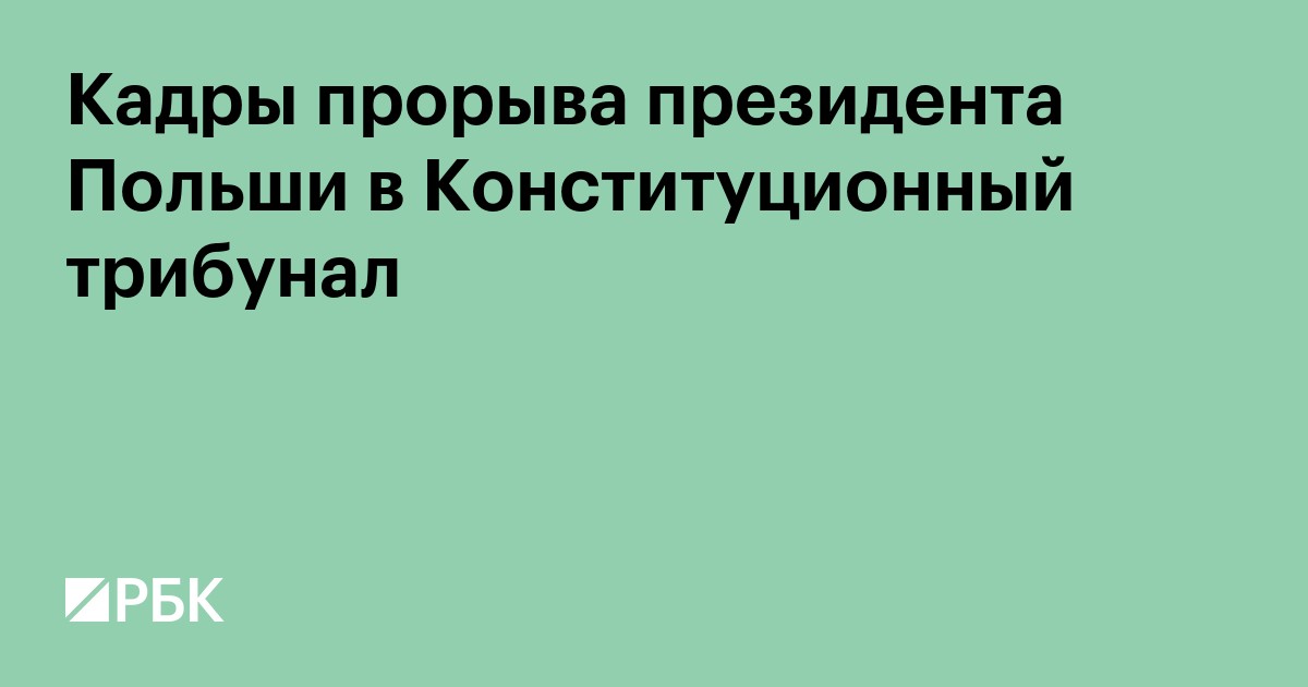 Кадры прорыва президента Польши в Конституционный трибунал