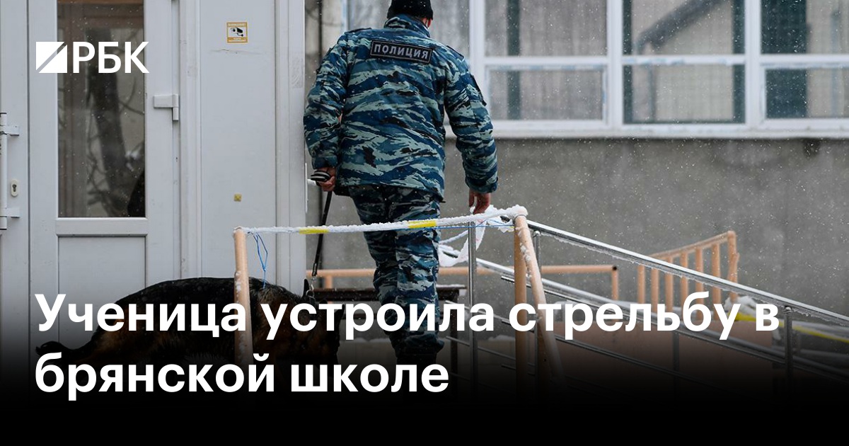 Ученица устроила стрельбу в брянской школе