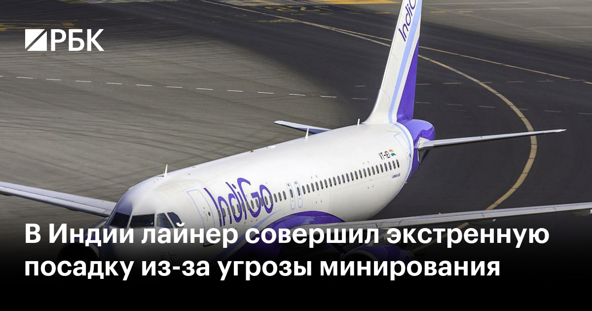В Индии лайнер совершил экстренную посадку из-за угрозы минирования