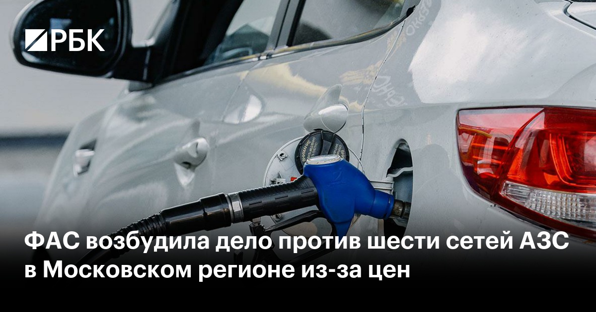 ФАС возбудила дело против шести сетей АЗС в Московском регионе из-за цен
