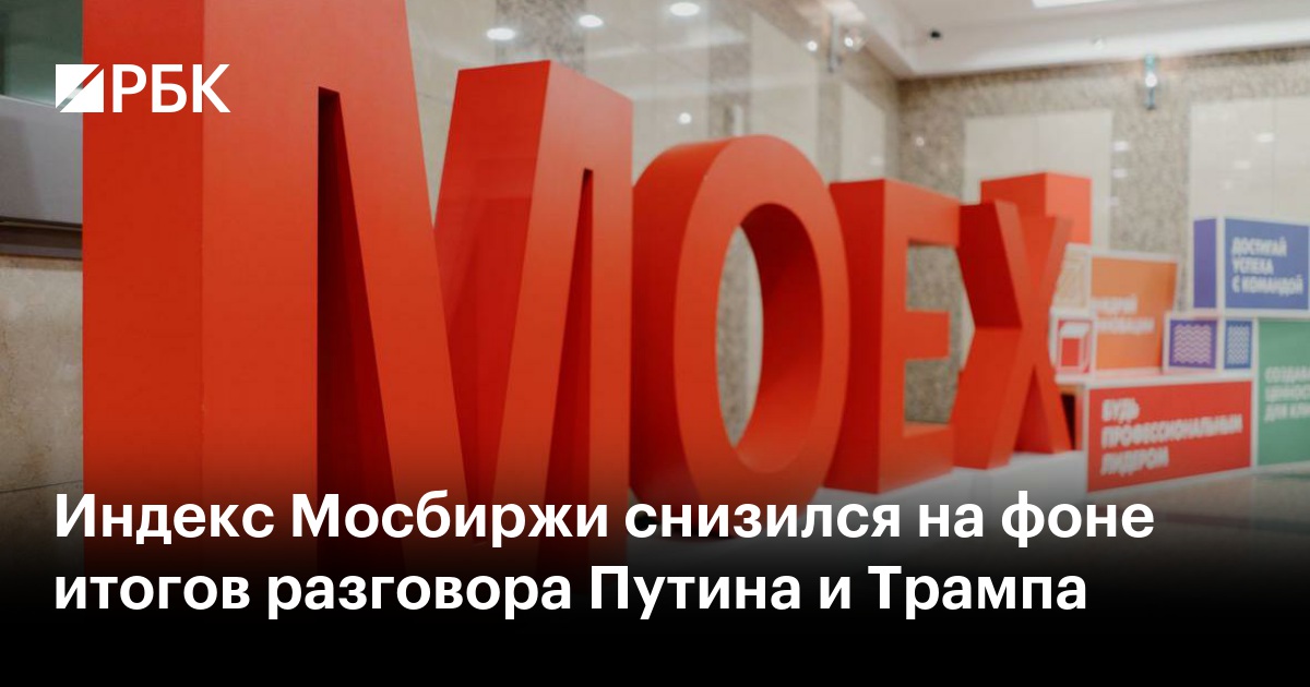 Индекс Мосбиржи снизился на фоне итогов разговора Путина и Трампа