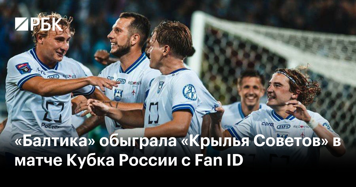 «Балтика» обыграла «Крылья Советов» в матче Кубка России с Fan ID