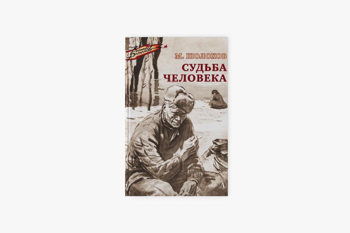 &laquo;Судьба человека&raquo;, Михаил Шолохов