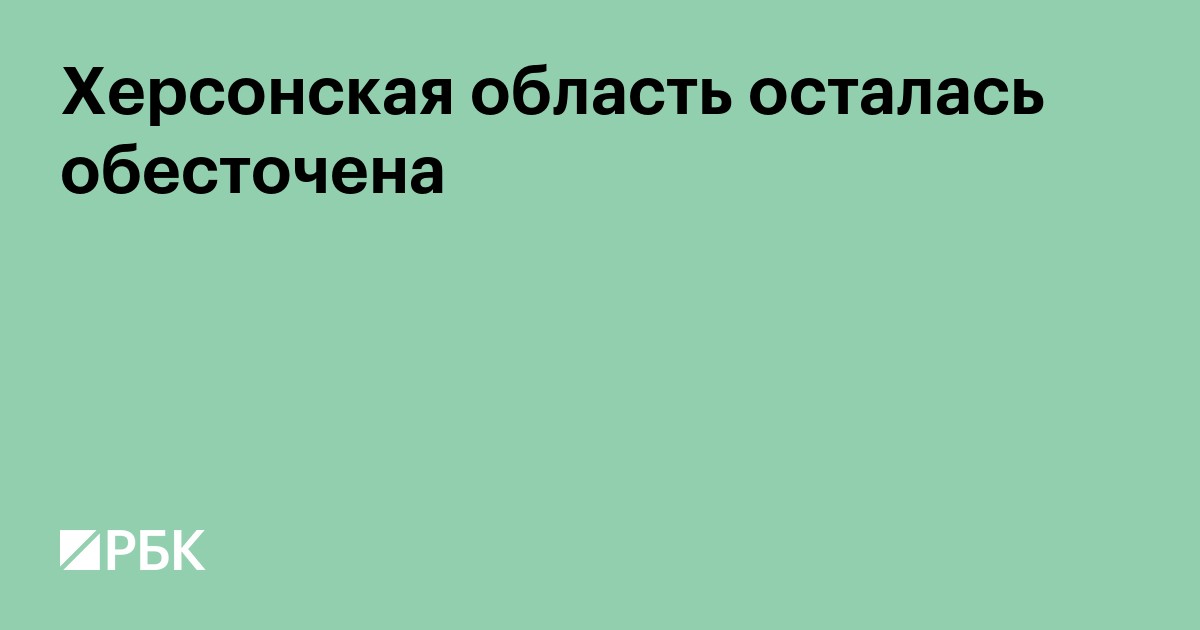 Херсонская область осталась обесточена
