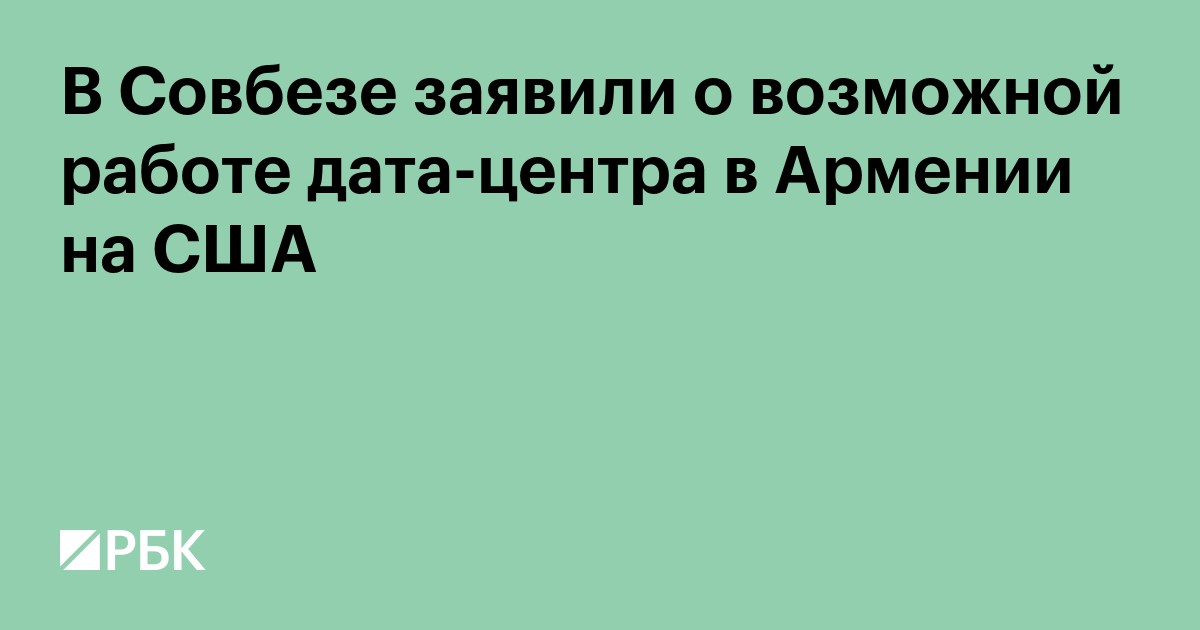 В Совбезе заявили о возможной работе дата-центра в Армении на США