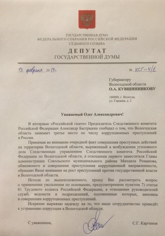 В письме губернатору Сергей Каргинов выражает надежду, что&nbsp;&laquo;наше сотрудничество&raquo; приведёт к&nbsp;устранению коррупции на&nbsp;Вологодчине
