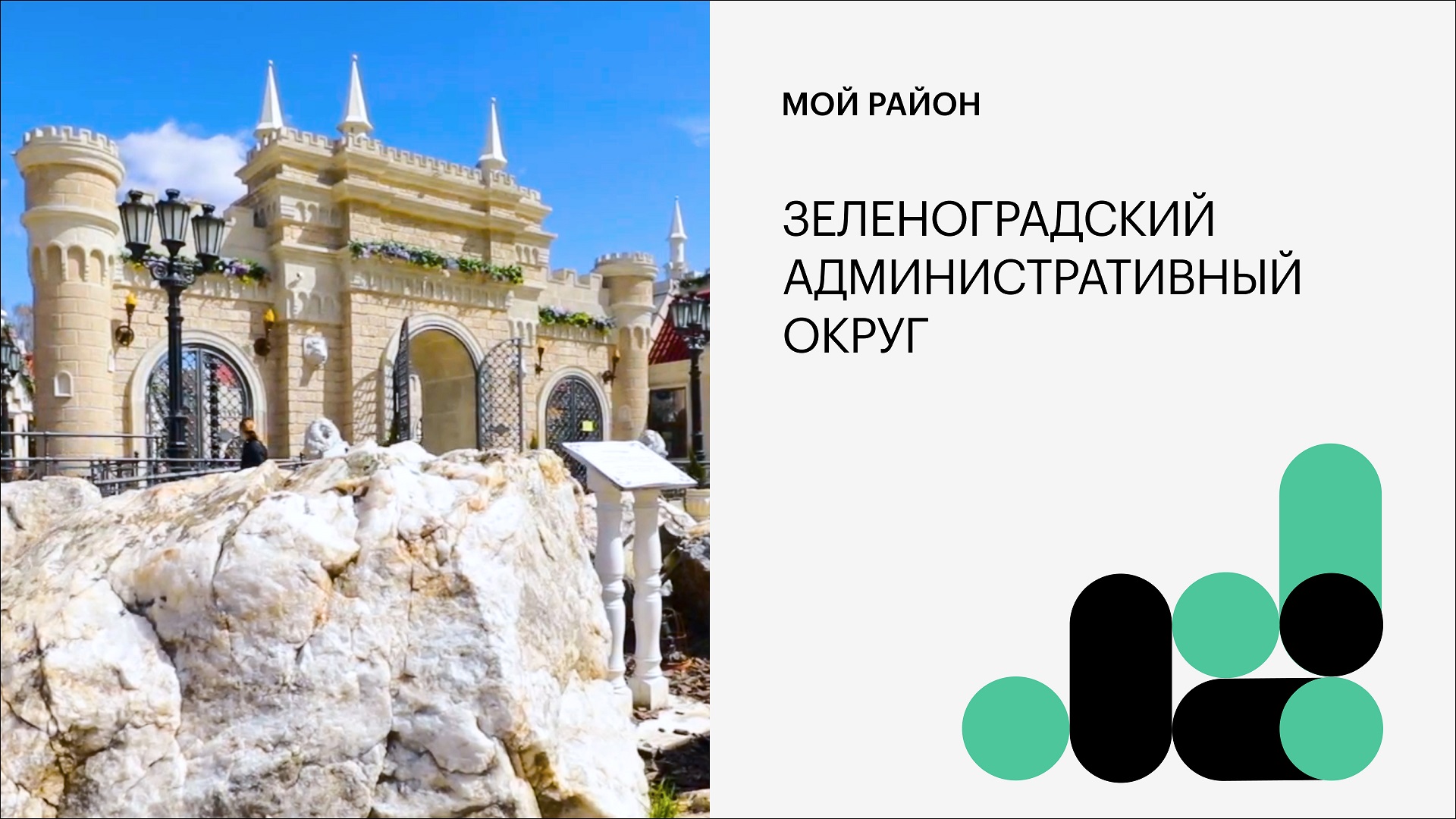 Зеленоградский административный округ