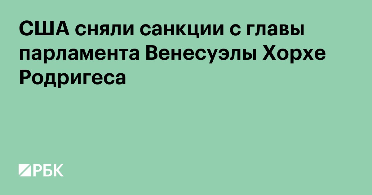 США сняли санкции с главы парламента Венесуэлы Хорхе Родригеса