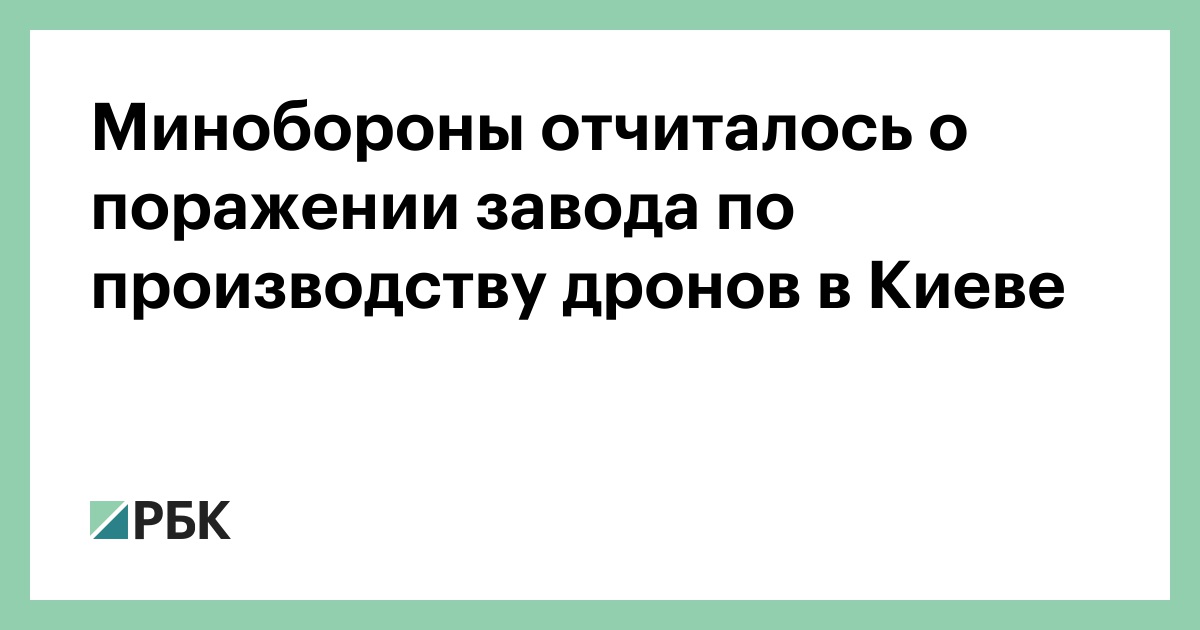 Минобороны отчиталось о поражении завода по производству дронов в Киеве