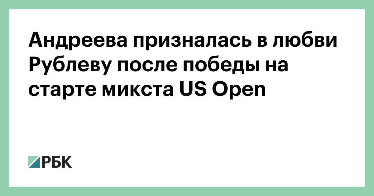 Андреева призналась в любви Рублеву после победы на старте микста US Open