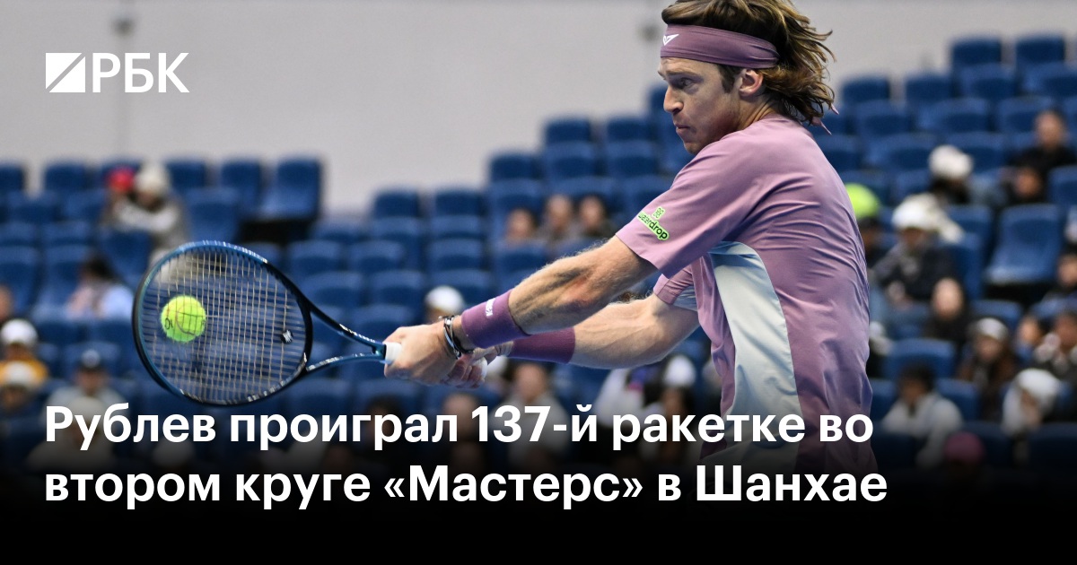Рублев проиграл 137-й ракетке во втором круге «Мастерс» в Шанхае