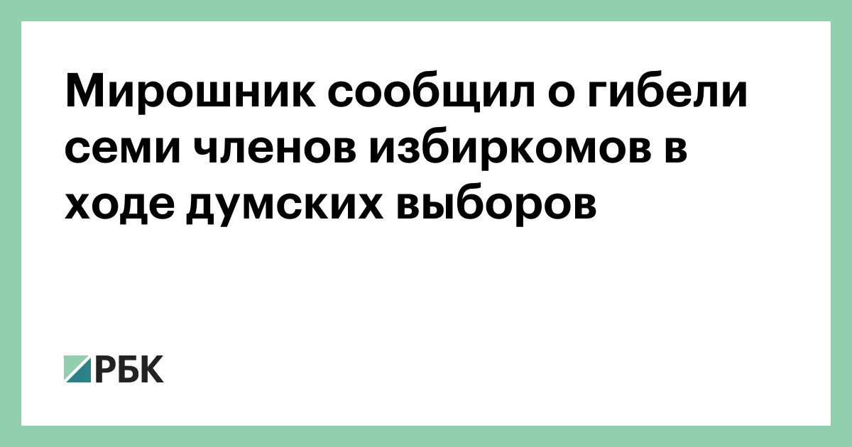 Мирошник сообщил о гибели семи членов избиркомов в ходе думских выборов