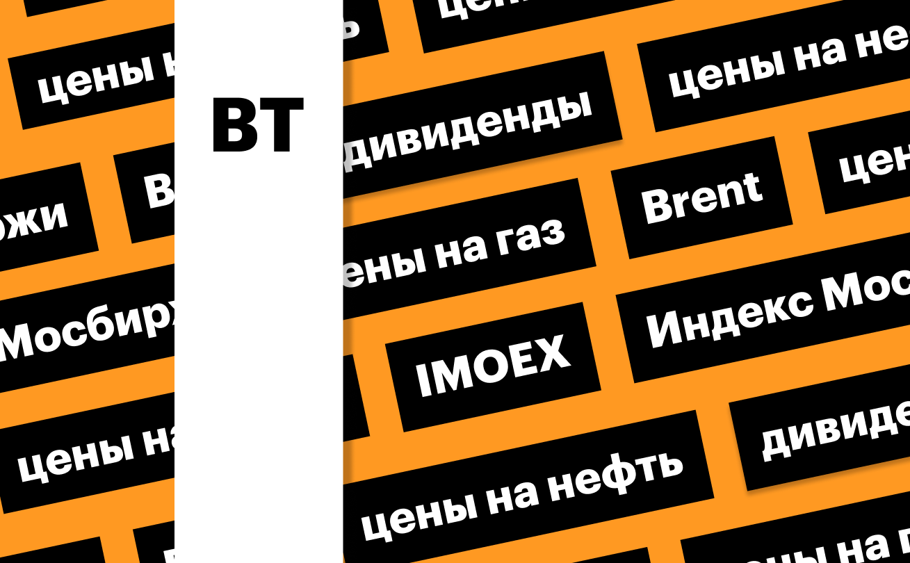 Индекс Мосбиржи, цены на нефть и газ: дайджест инвестора