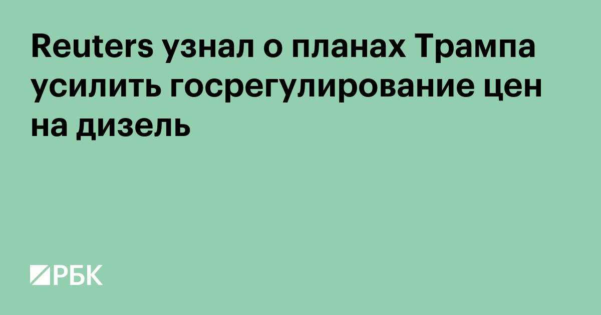 Reuters узнал о планах Трампа усилить госрегулирование цен на дизель