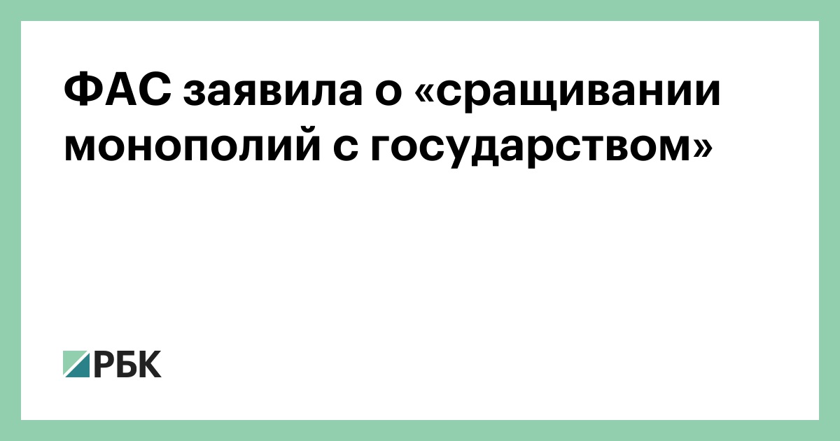 Фас монополии. Сращивание промышленного и банковского капитала.