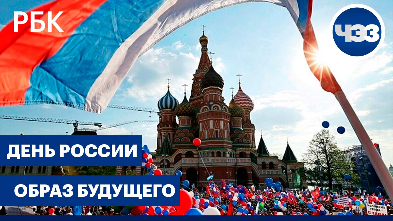 РБК ТВ: День России - смотреть новые видео онлайн, последние трансляции