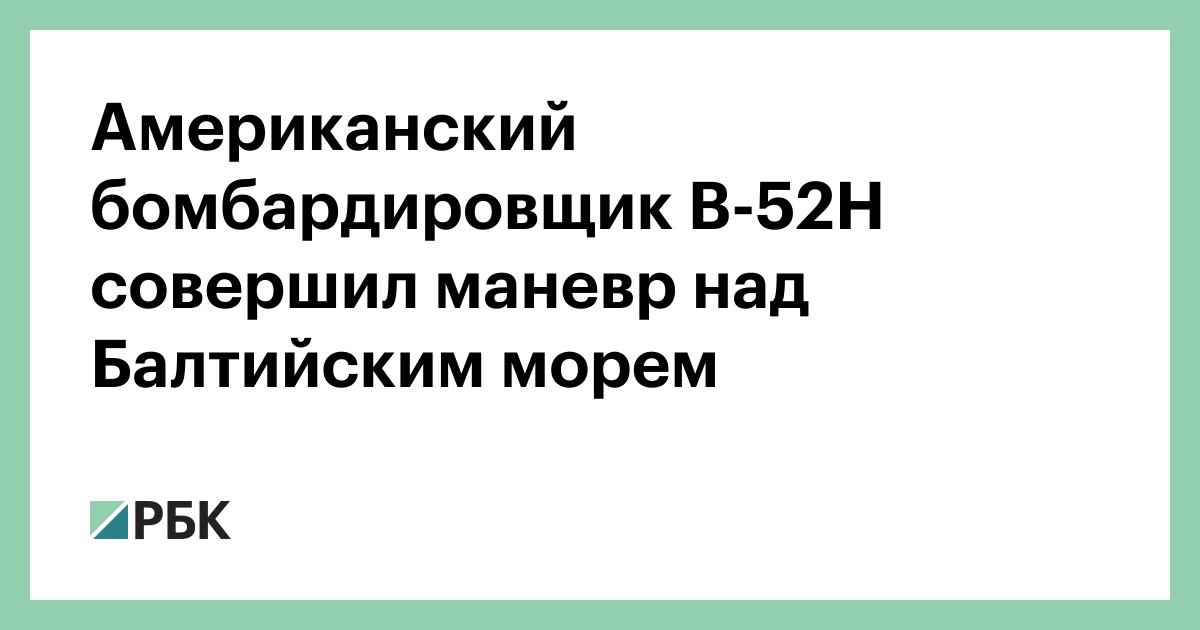 Американский бомбардировщик B-52H совершил маневр над Балтийским морем ...