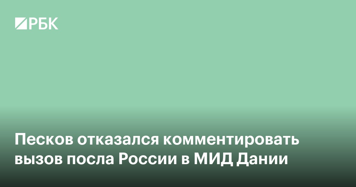Песков отказался комментировать вызов посла России в МИД Дании
