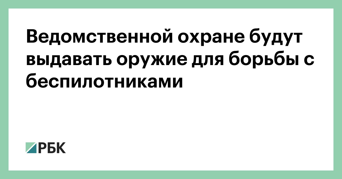 Ведомственной охране будут выдавать оружие для борьбы с беспилотниками