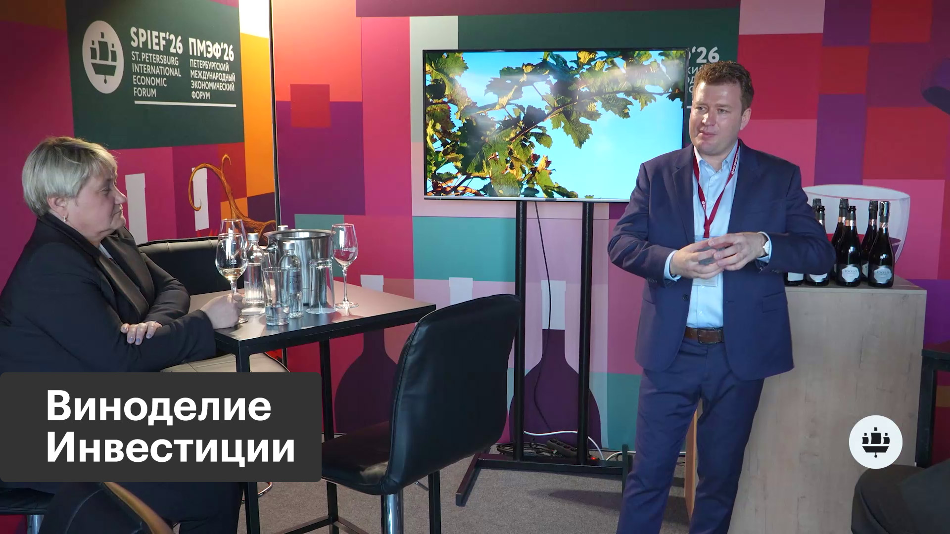 ПМЭФ-2026. Развитие виноградарства и виноделия