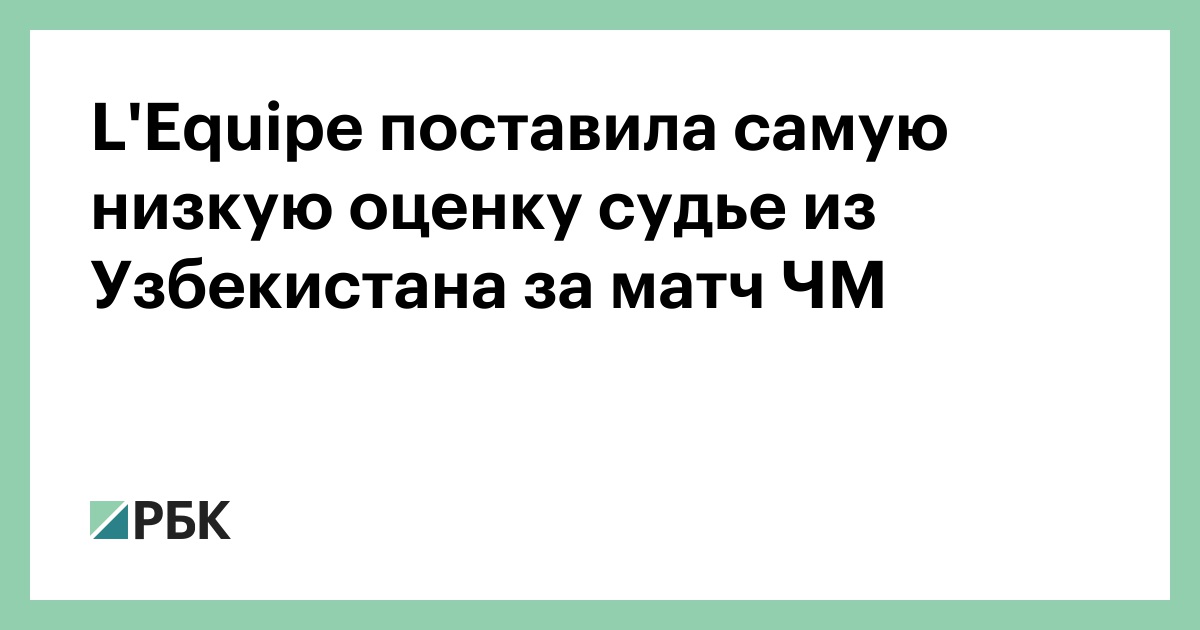 L'Equipe поставила самую низкую оценку судье из Узбекистана за матч ЧМ