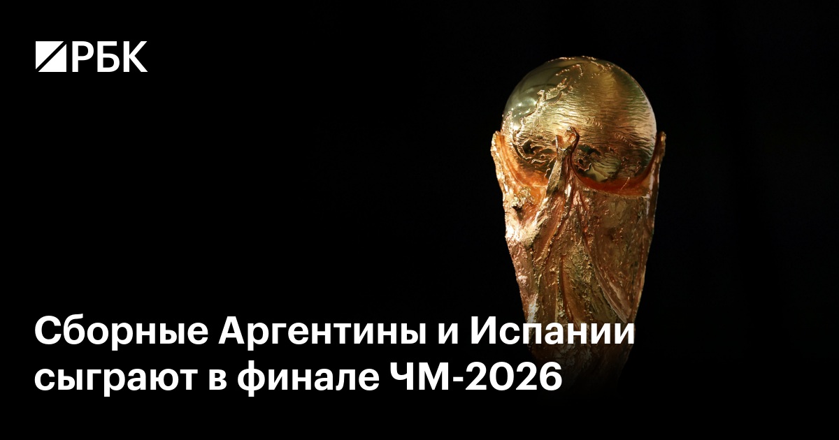 Сборные Аргентины и Испании сыграют в финале ЧМ-2026
