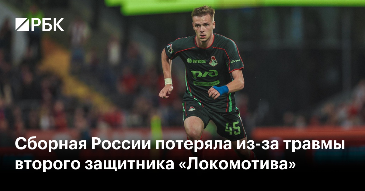 Сборная России потеряла из-за травмы второго защитника «Локомотива»