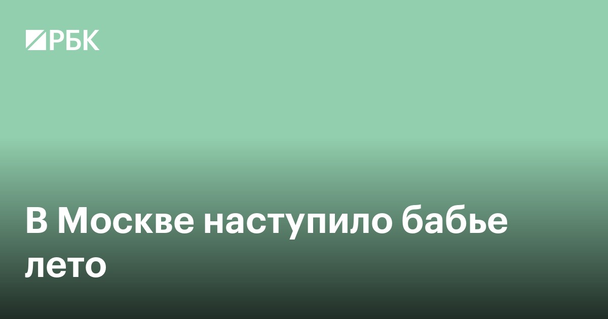 В Москве наступило бабье лето