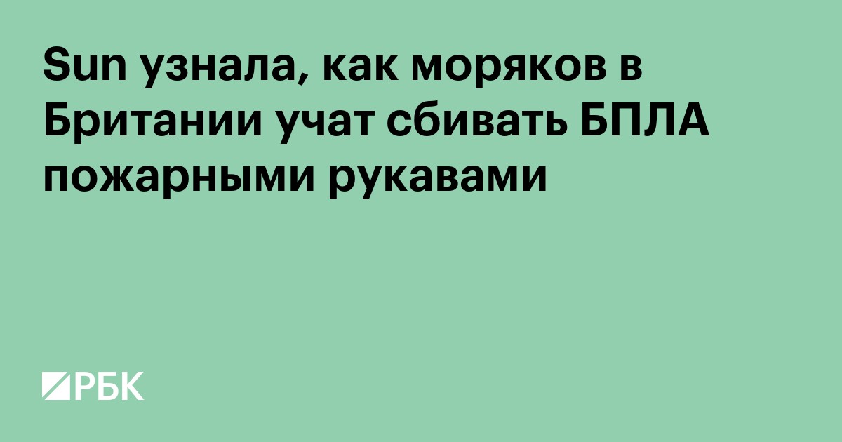 Sun узнала, как моряков в Британии учат сбивать БПЛА пожарными рукавами