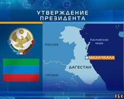 М.Алиев стал президентом Дагестана
