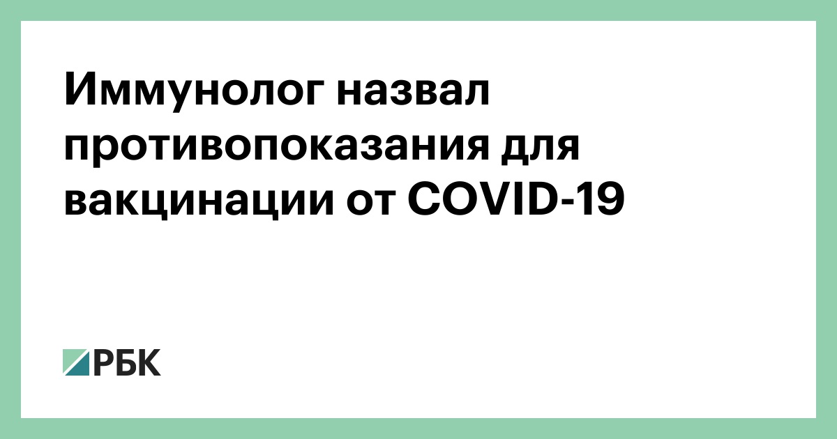 Immunolog Nazval Protivopokazaniya Dlya Vakcinacii Ot Covid 19 Politika Rbk