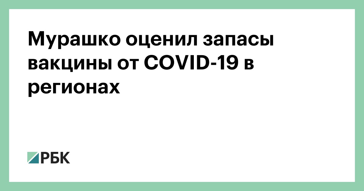 Murashko assessed the stocks of vaccine against COVID-19 in the regions thumbnail