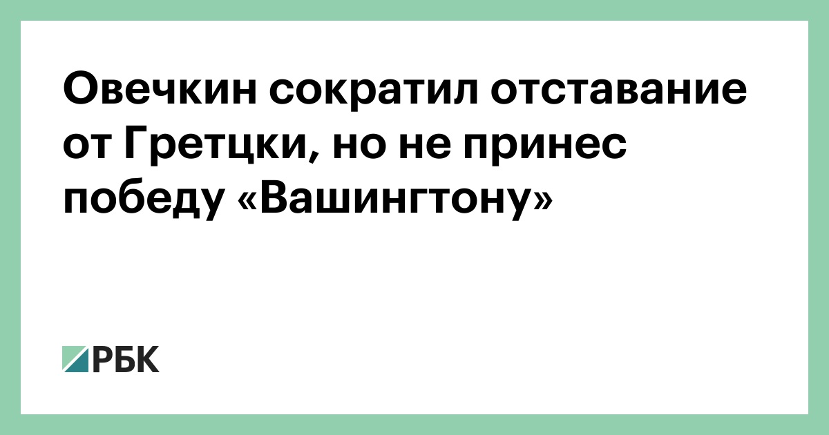 Овечкин сократил отставание от Гретцки, но не принес победу «Вашингтону» — РБК