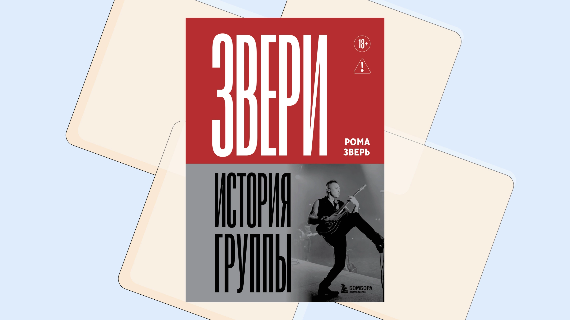 «Может быть, за нас все предрешено». Читаем отрывок из книги Ромы Зверя