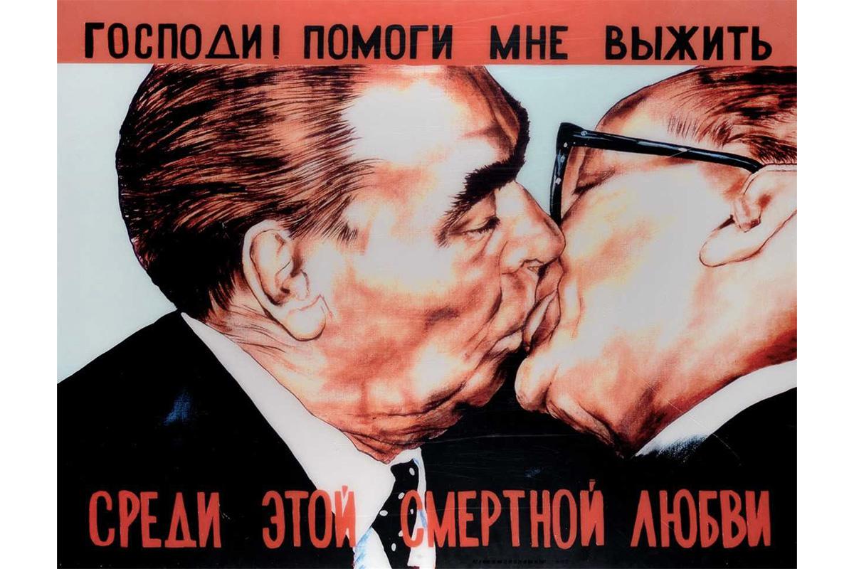 Д. В. Врубель «Братский поцелуй»