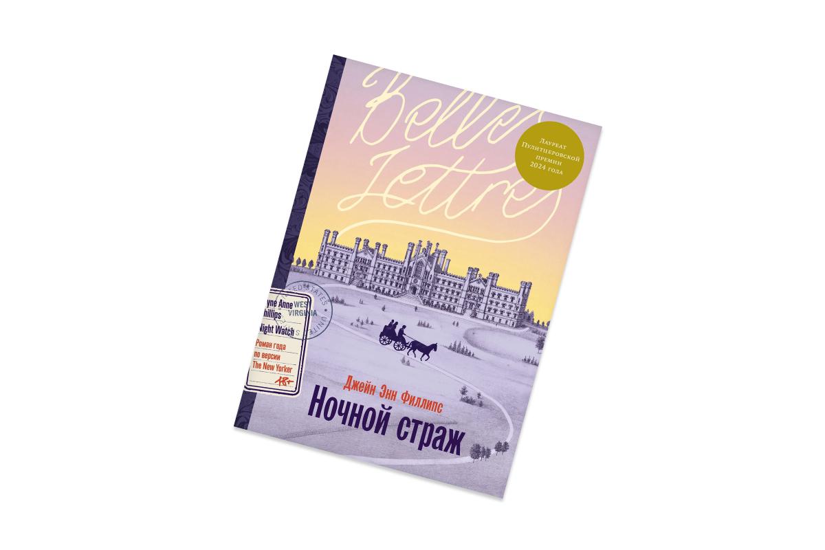 Джейн Энн Филлипс, «Ночной страж»