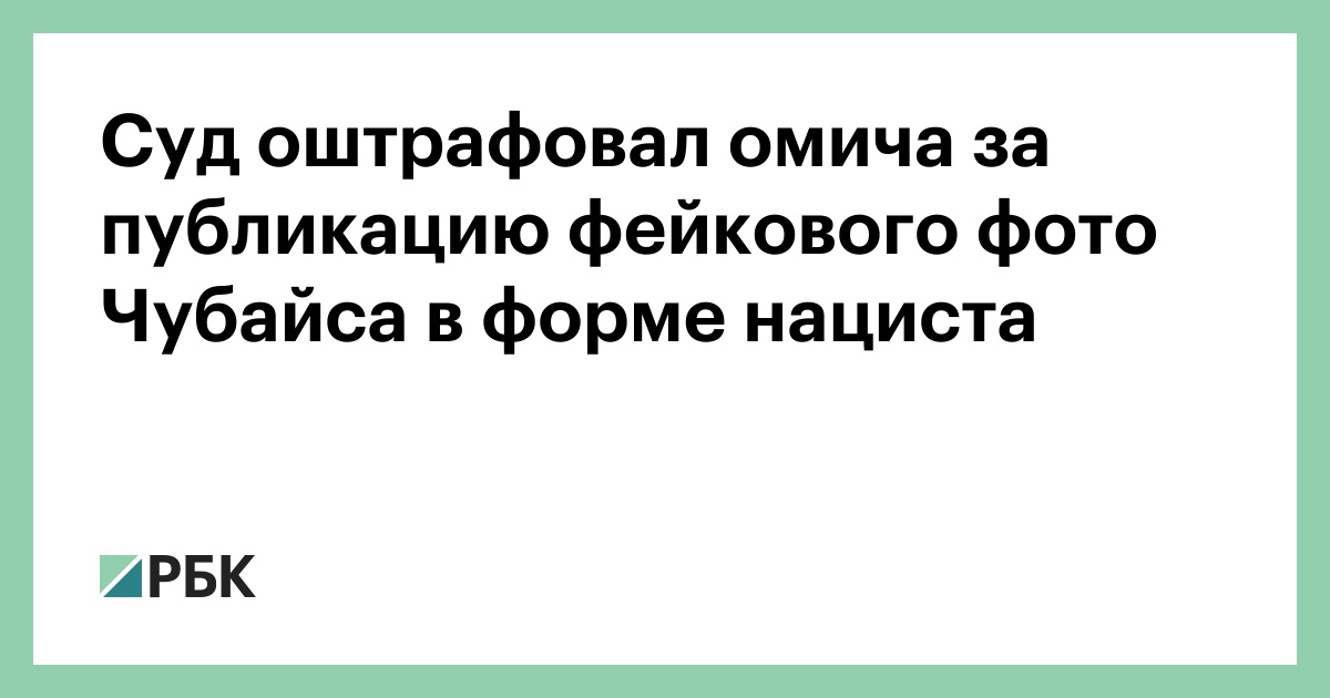 Суд оштрафовал омича за публикацию фейкового фото Чубайса в нацистской форме