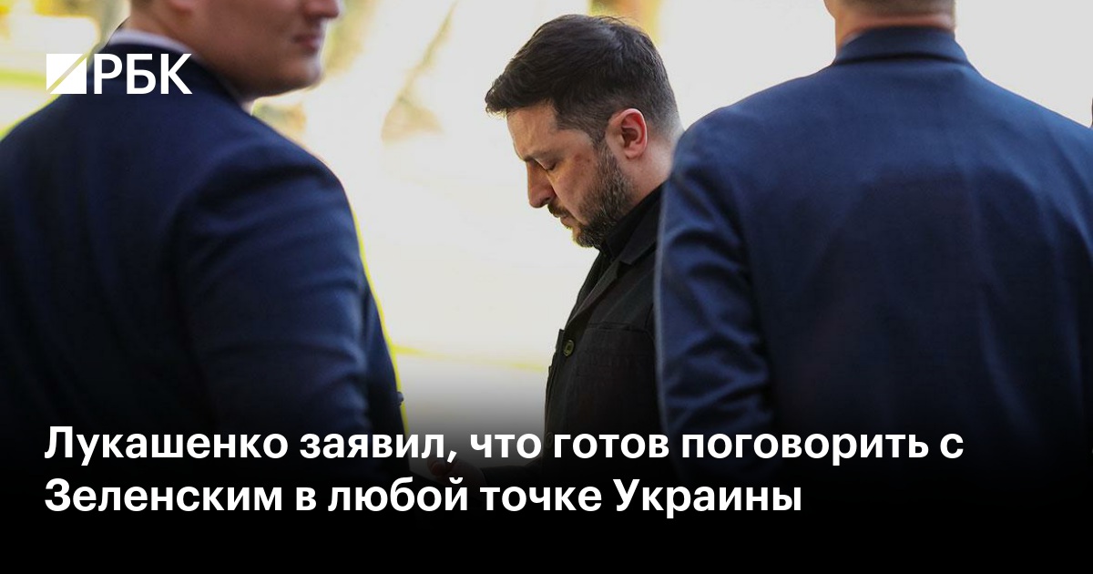 Лукашенко заявил, что готов поговорить с Зеленским в любой точке Украины