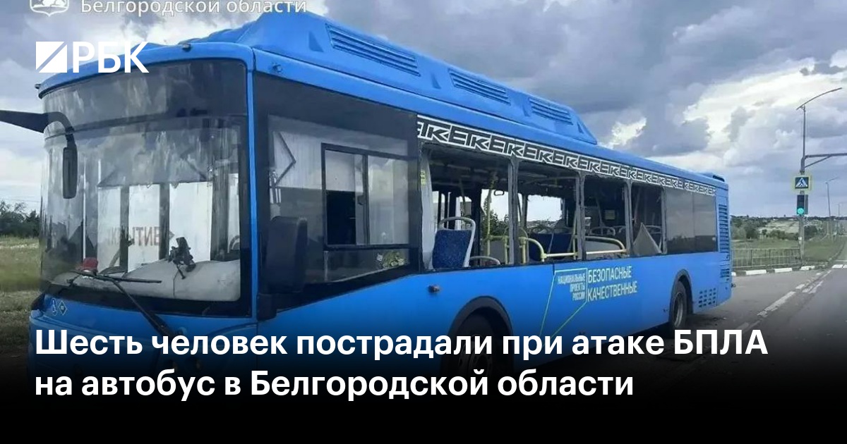 Шесть человек пострадали при атаке БПЛА на автобус в Белгородской области
