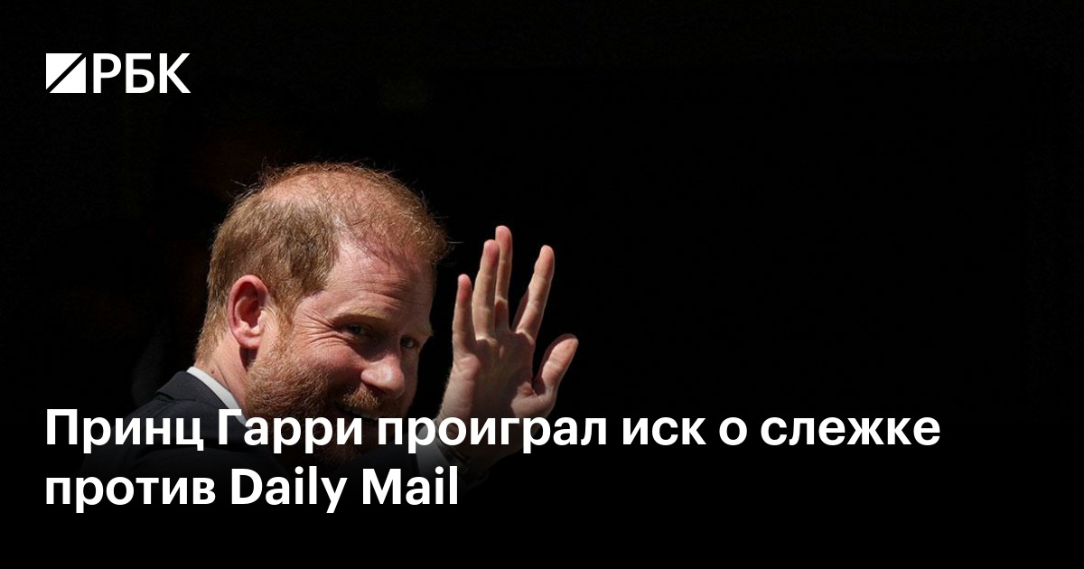Принц Гарри проиграл иск о слежке против Daily Mail