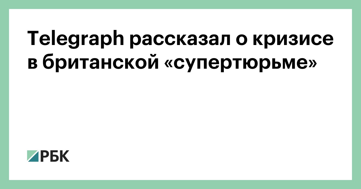 Telegraph рассказал о кризисе в британской «супертюрьме»