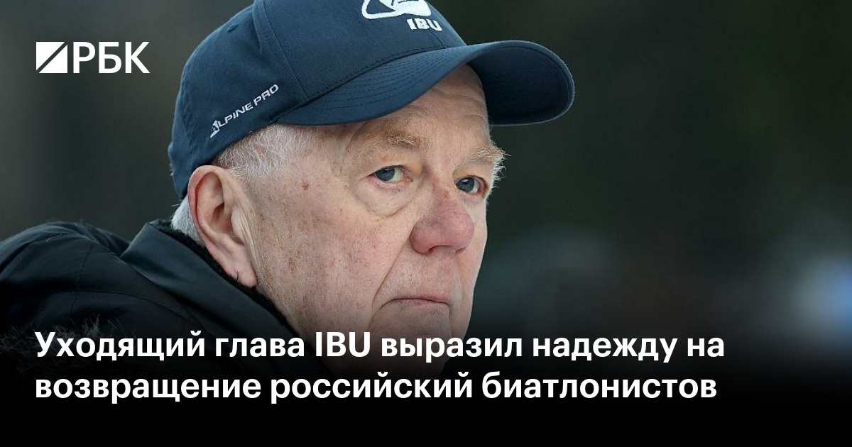 Уходящий глава IBU выразил надежду на возвращение российский биатлонистов