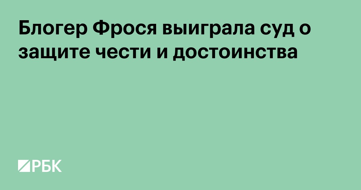 Блогер Фрося выиграла суд о защите чести и достоинства