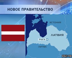 В Латвии утвержден состав нового правительства