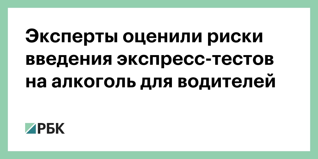 Тест на алкоголизм для водителей когда вступает в силу