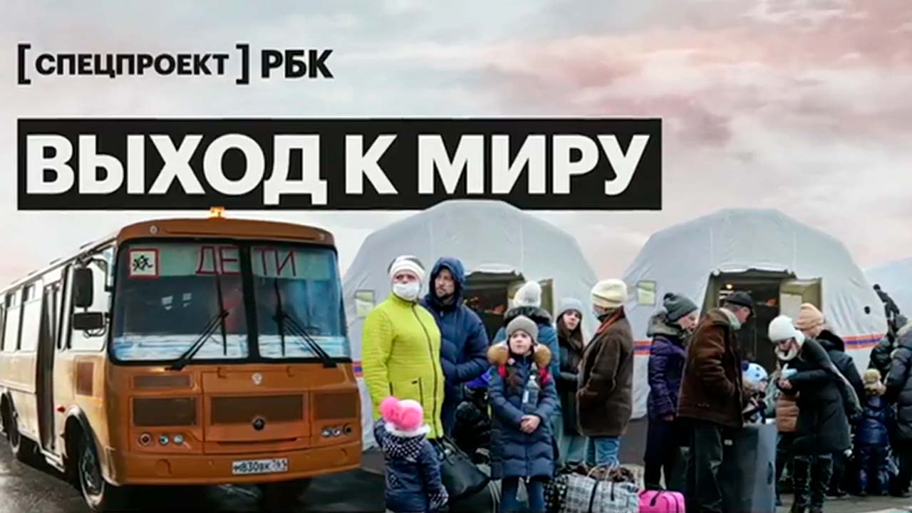 Выход к миру. Специальный репортаж о беженцах из Донбасса