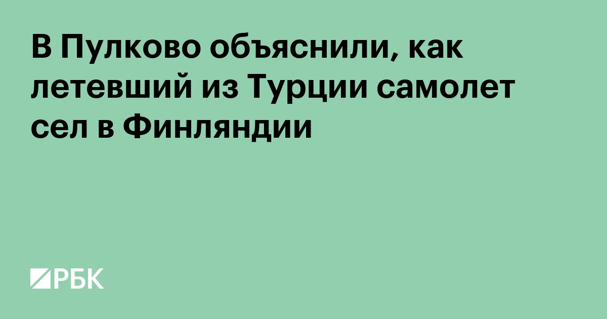В Пулково объяснили, как летевший из Турции самолет сел в Финляндии