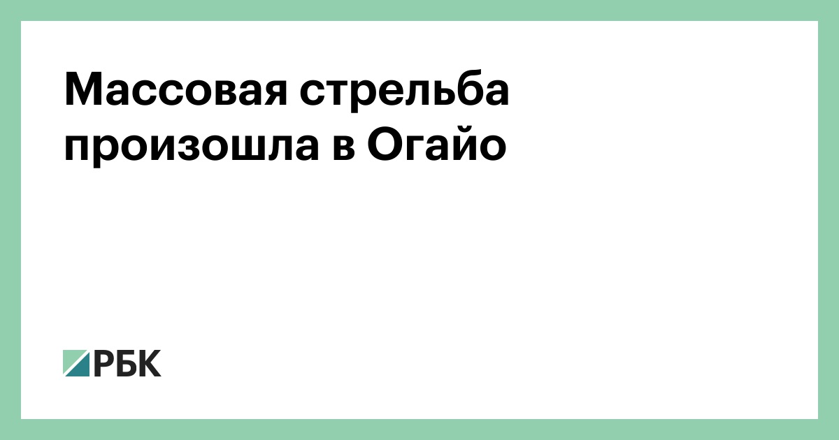 Массовая стрельба произошла в Огайо