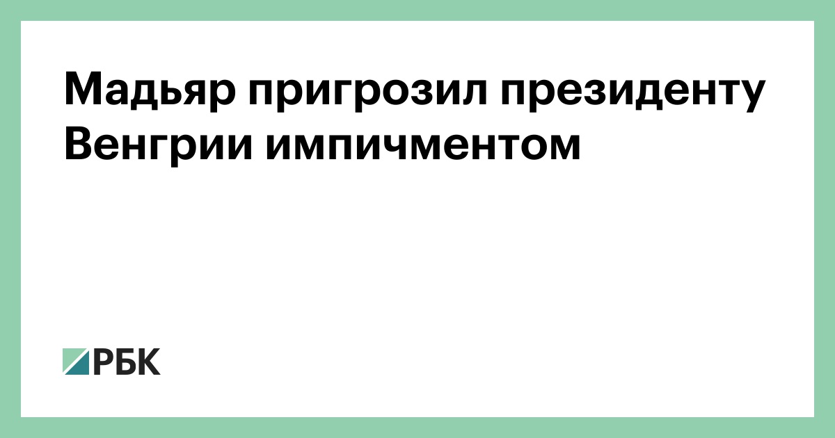 Мадьяр пригрозил президенту Венгрии импичментом